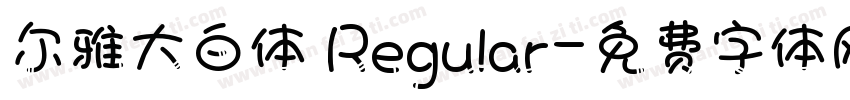 尔雅大白体 Regular字体转换
